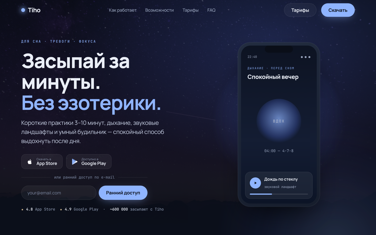 Лендинг приложения «Тихо» — десктоп